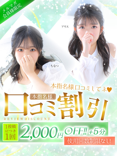 ♥ 本指名口コミ割 ♥